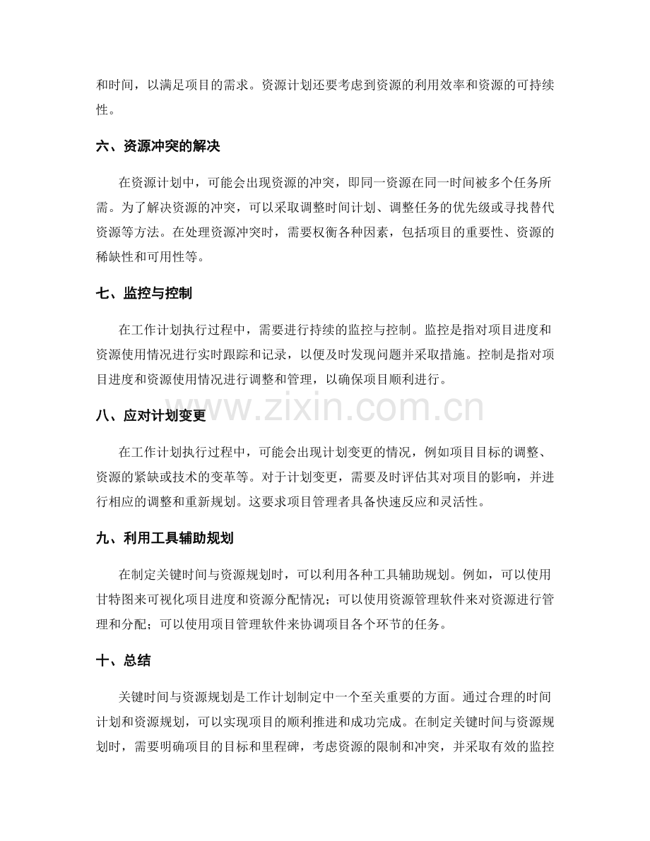 工作计划制定中的关键时间与资源规划.docx_第2页