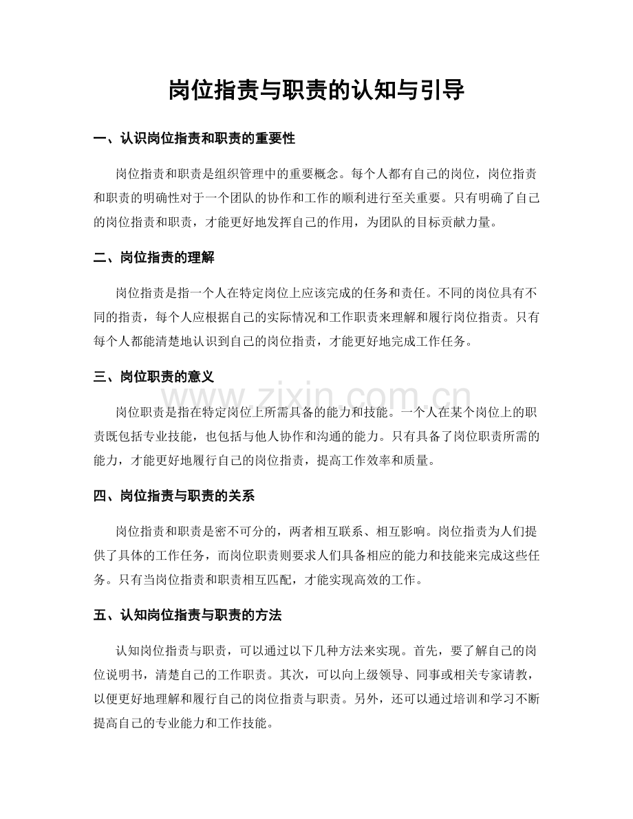 岗位职责与职责的认知与引导.docx_第1页