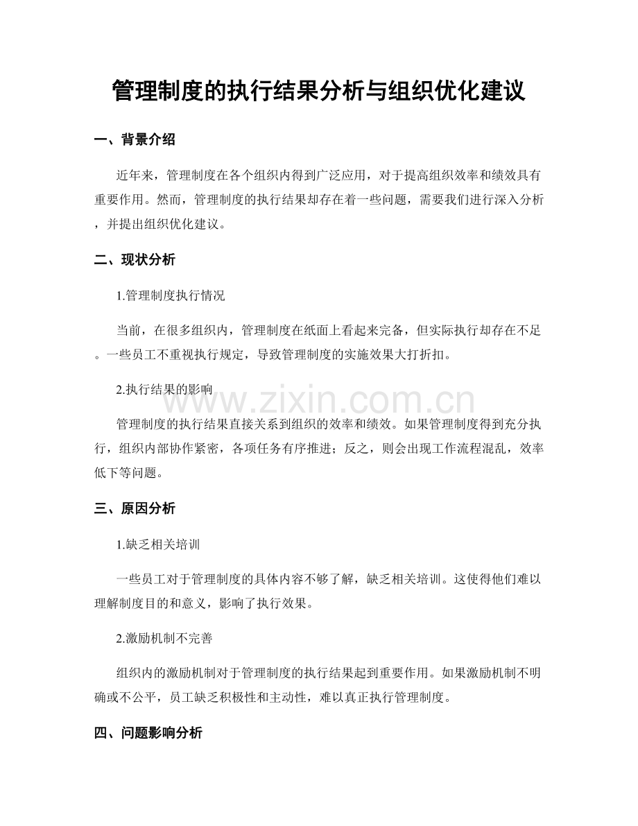 管理制度的执行结果分析与组织优化建议.docx_第1页