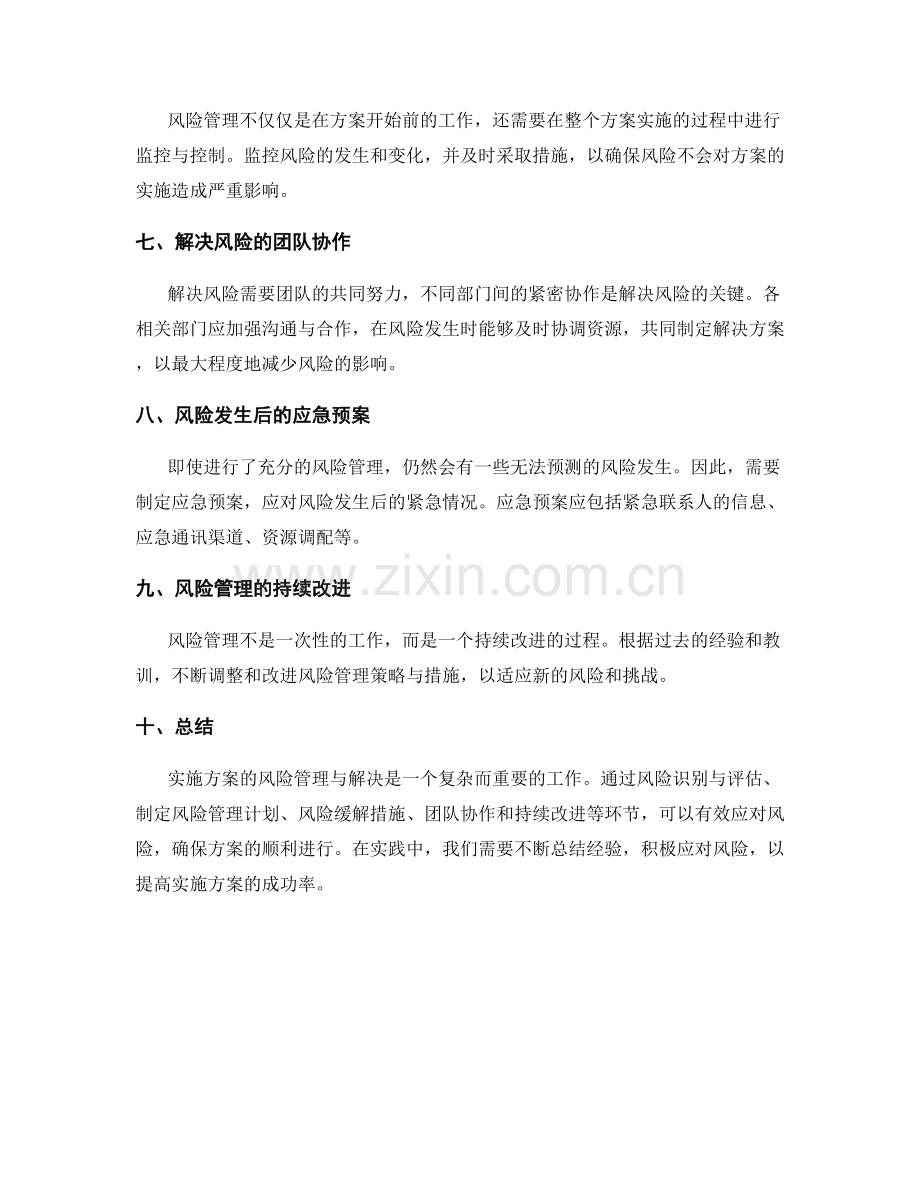 实施方案的风险管理与解决.docx_第2页