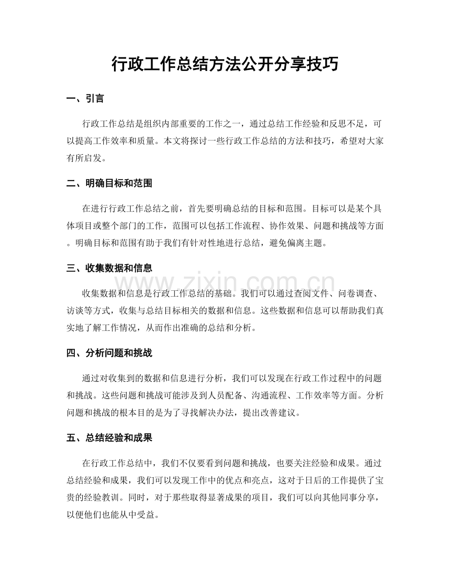 行政工作总结方法公开分享技巧.docx_第1页