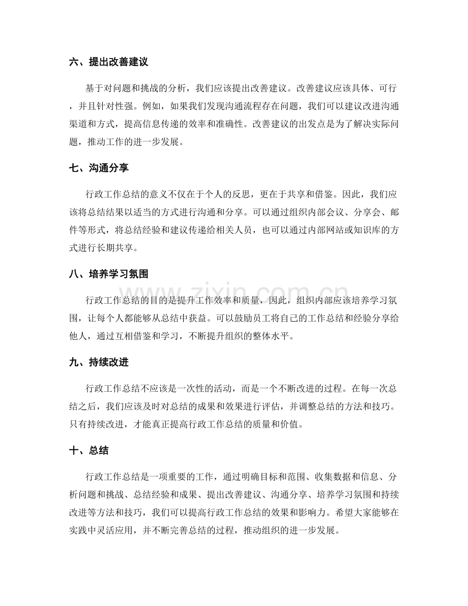 行政工作总结方法公开分享技巧.docx_第2页