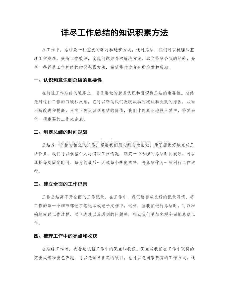 详尽工作总结的知识积累方法.docx_第1页