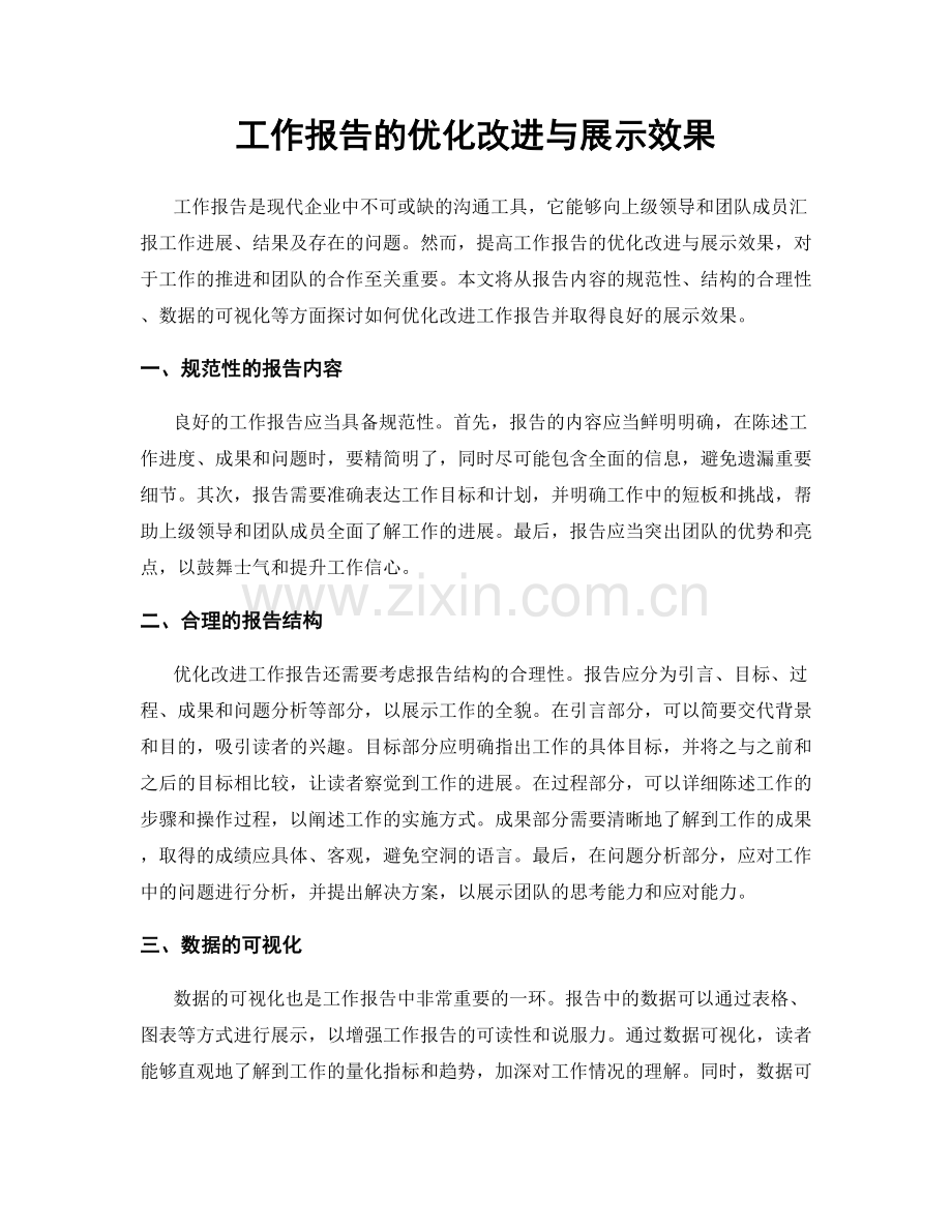 工作报告的优化改进与展示效果.docx_第1页