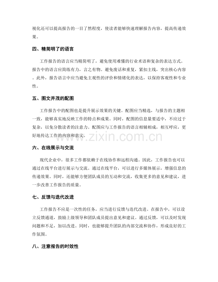 工作报告的优化改进与展示效果.docx_第2页