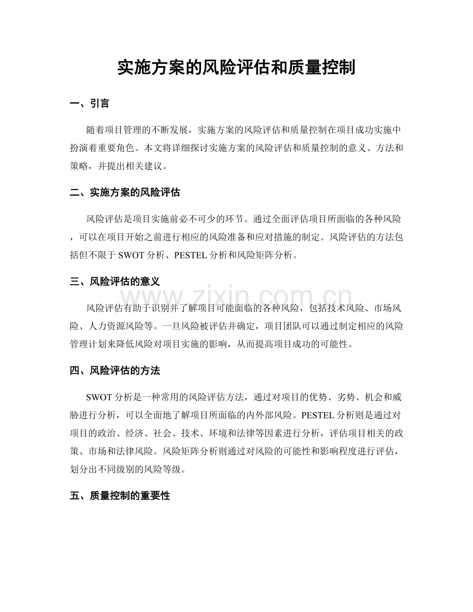 实施方案的风险评估和质量控制.docx_第1页