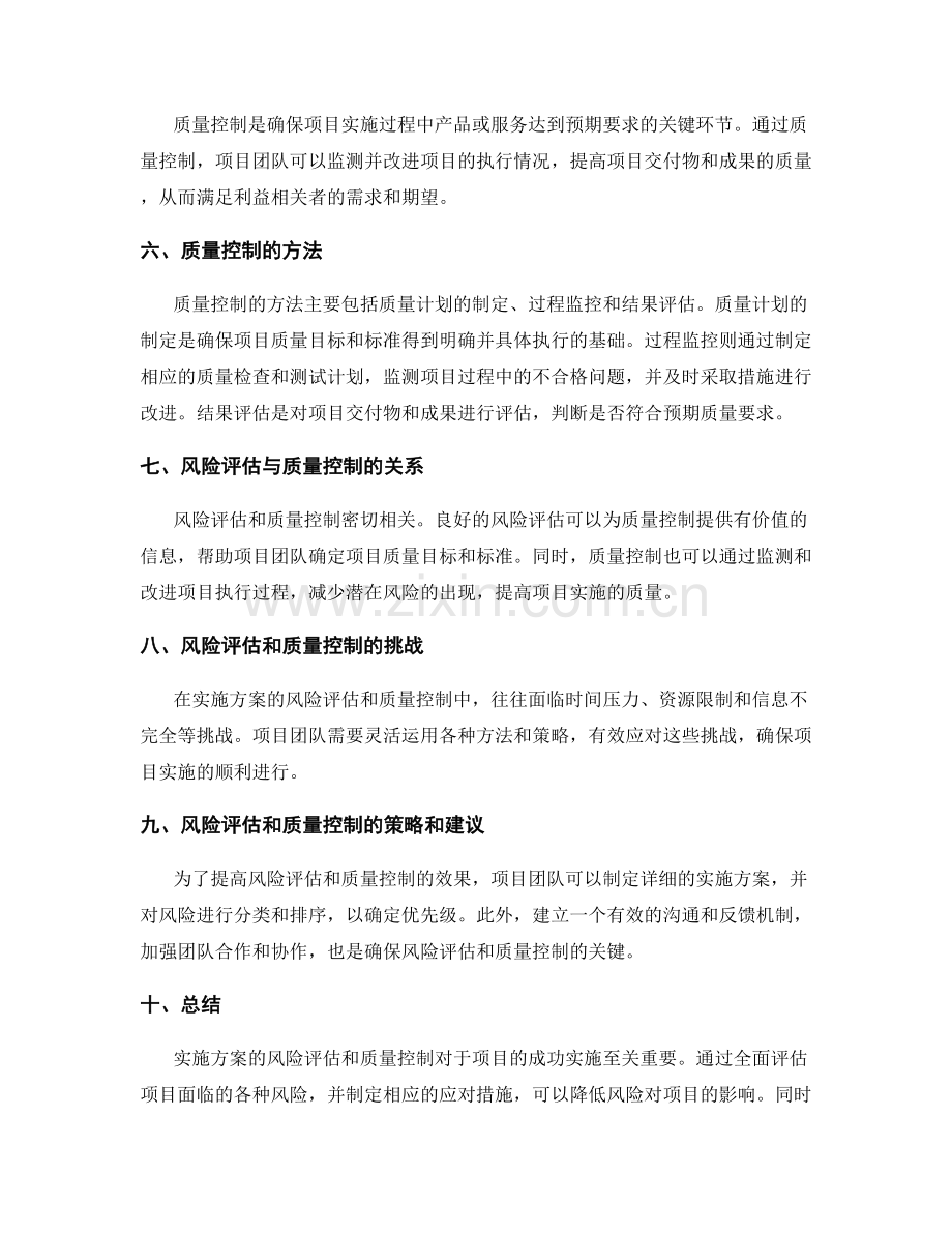 实施方案的风险评估和质量控制.docx_第2页