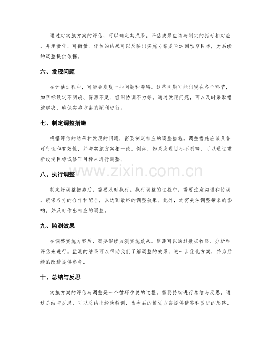 策划方案实施中的评估与调整指南.docx_第2页