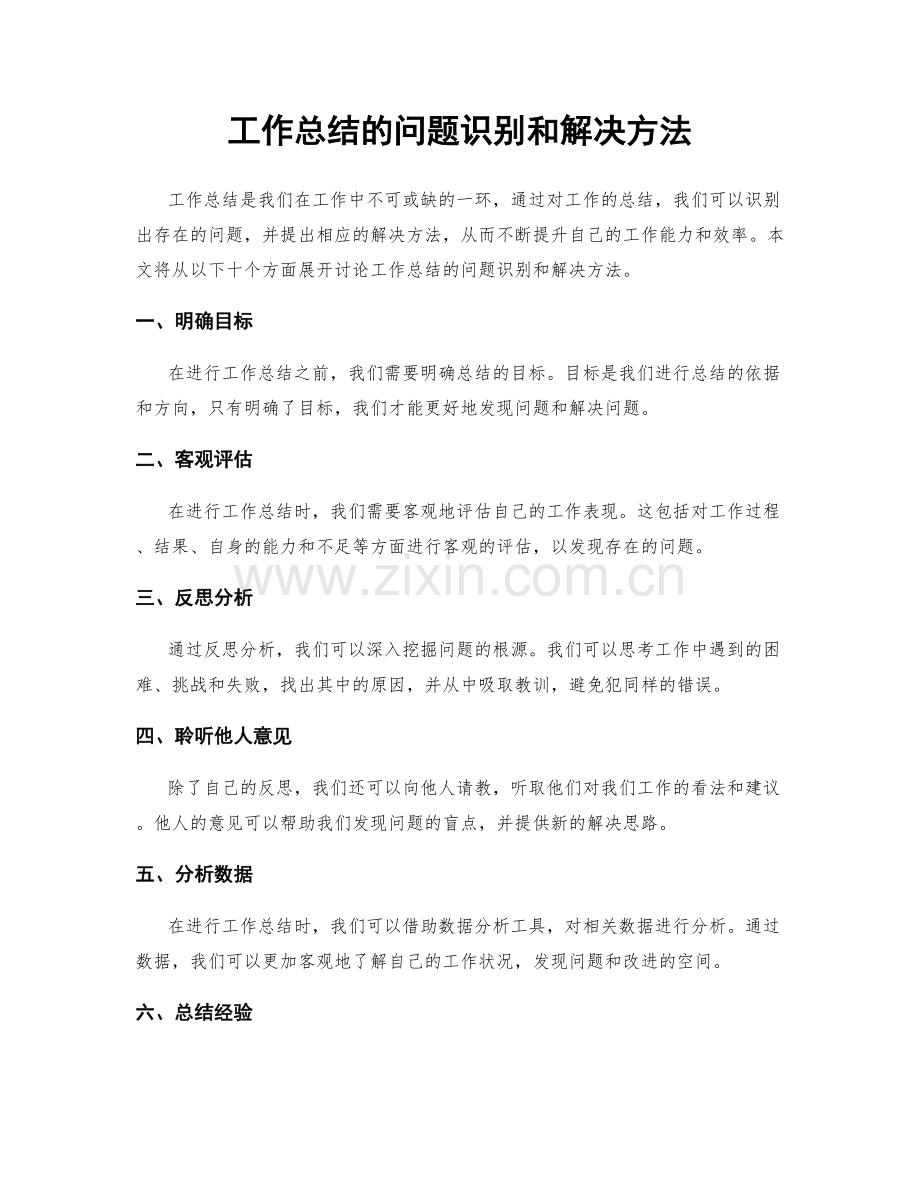 工作总结的问题识别和解决方法.docx_第1页