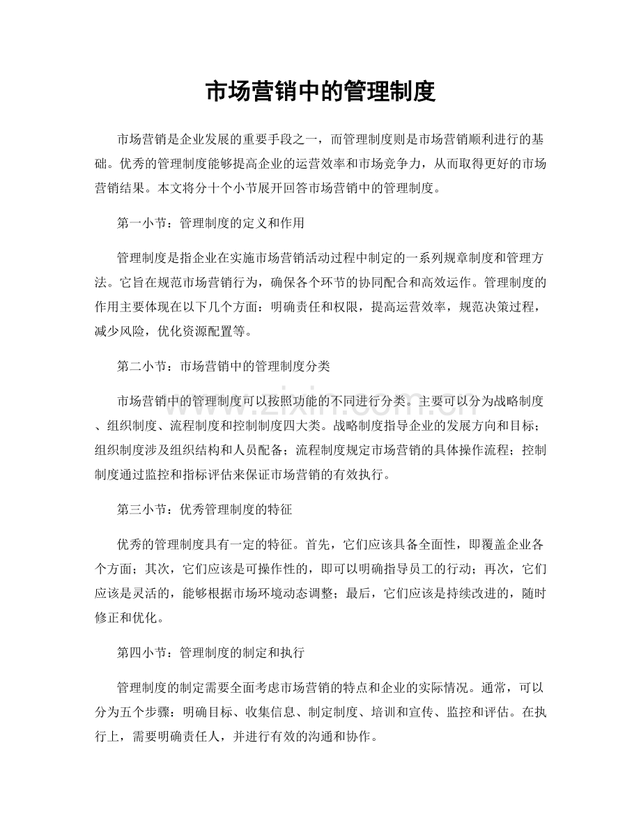 市场营销中的管理制度.docx_第1页