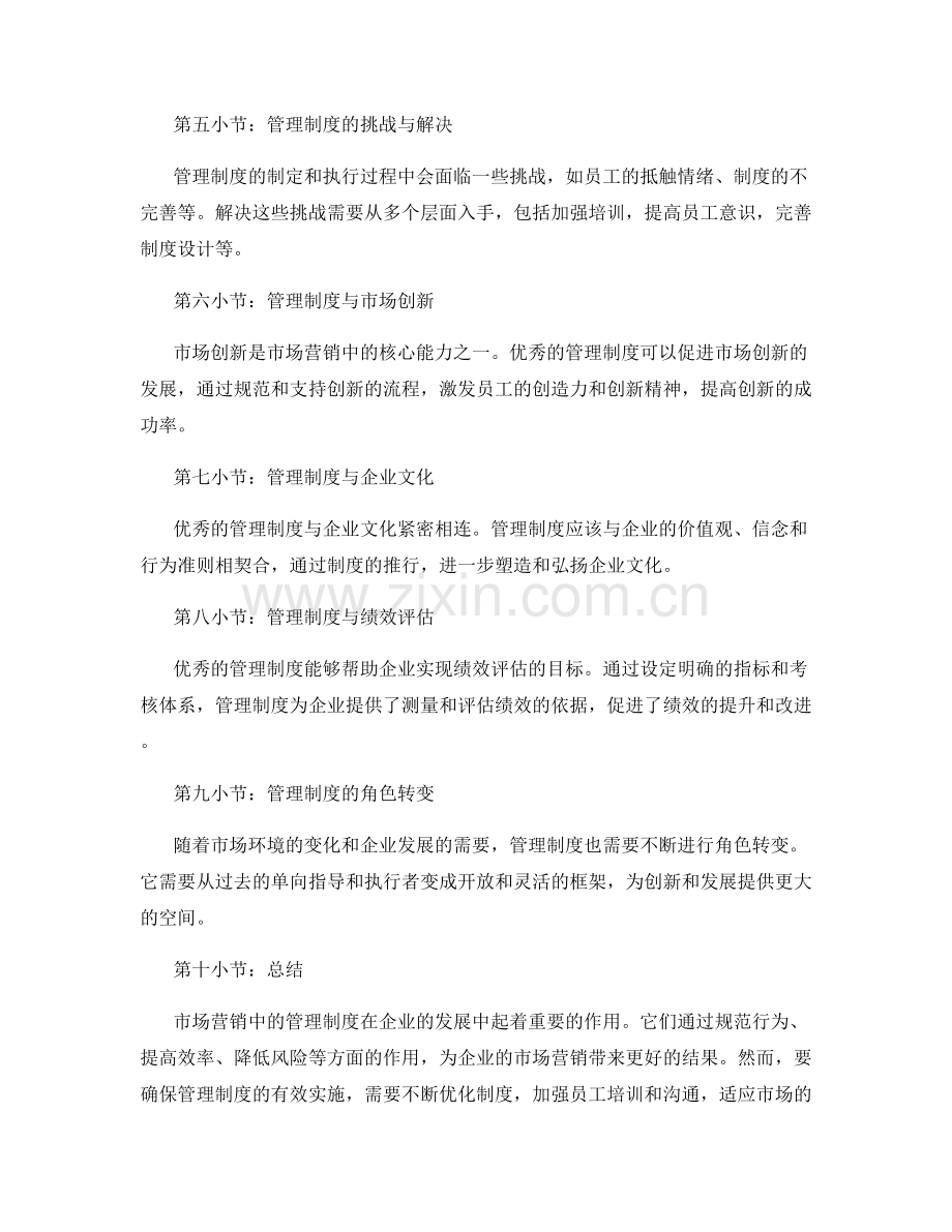 市场营销中的管理制度.docx_第2页