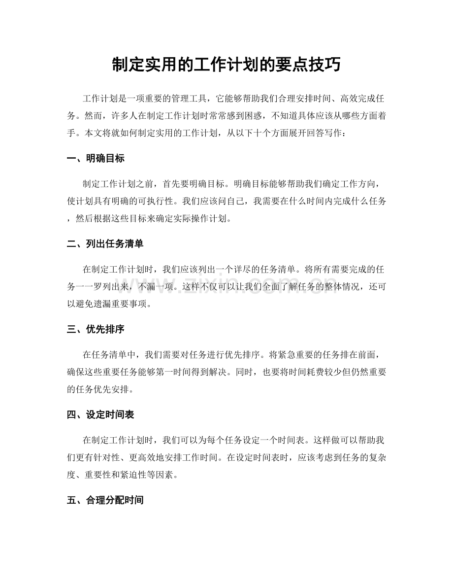 制定实用的工作计划的要点技巧.docx_第1页