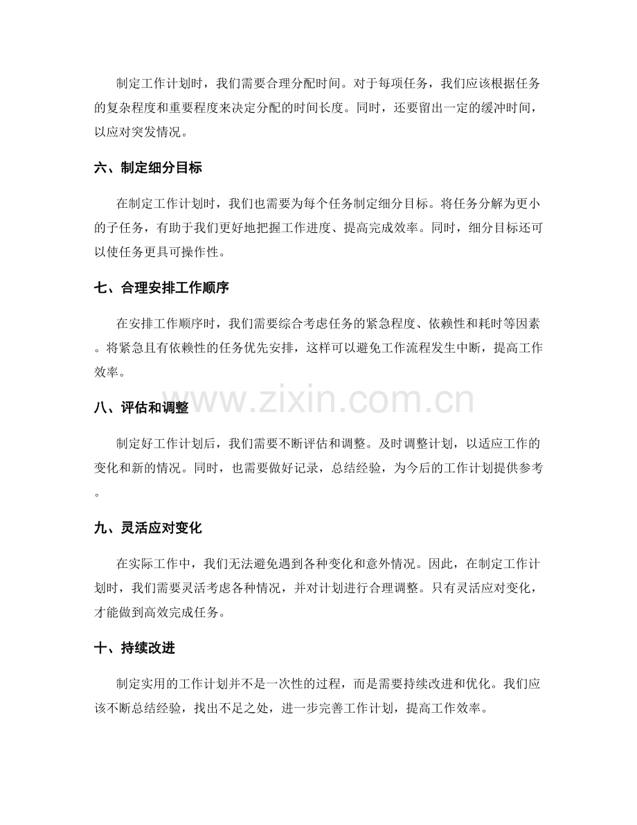 制定实用的工作计划的要点技巧.docx_第2页