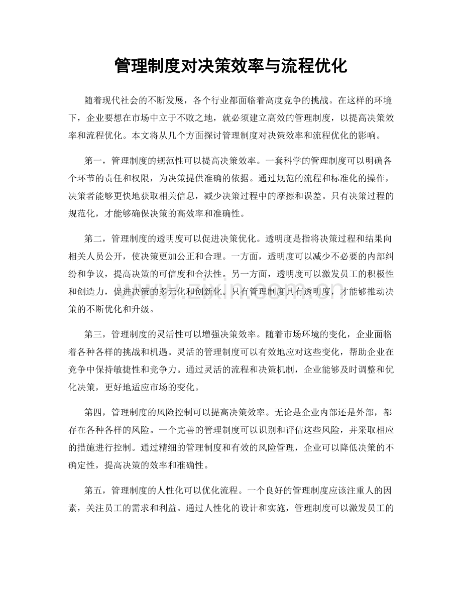 管理制度对决策效率与流程优化.docx_第1页