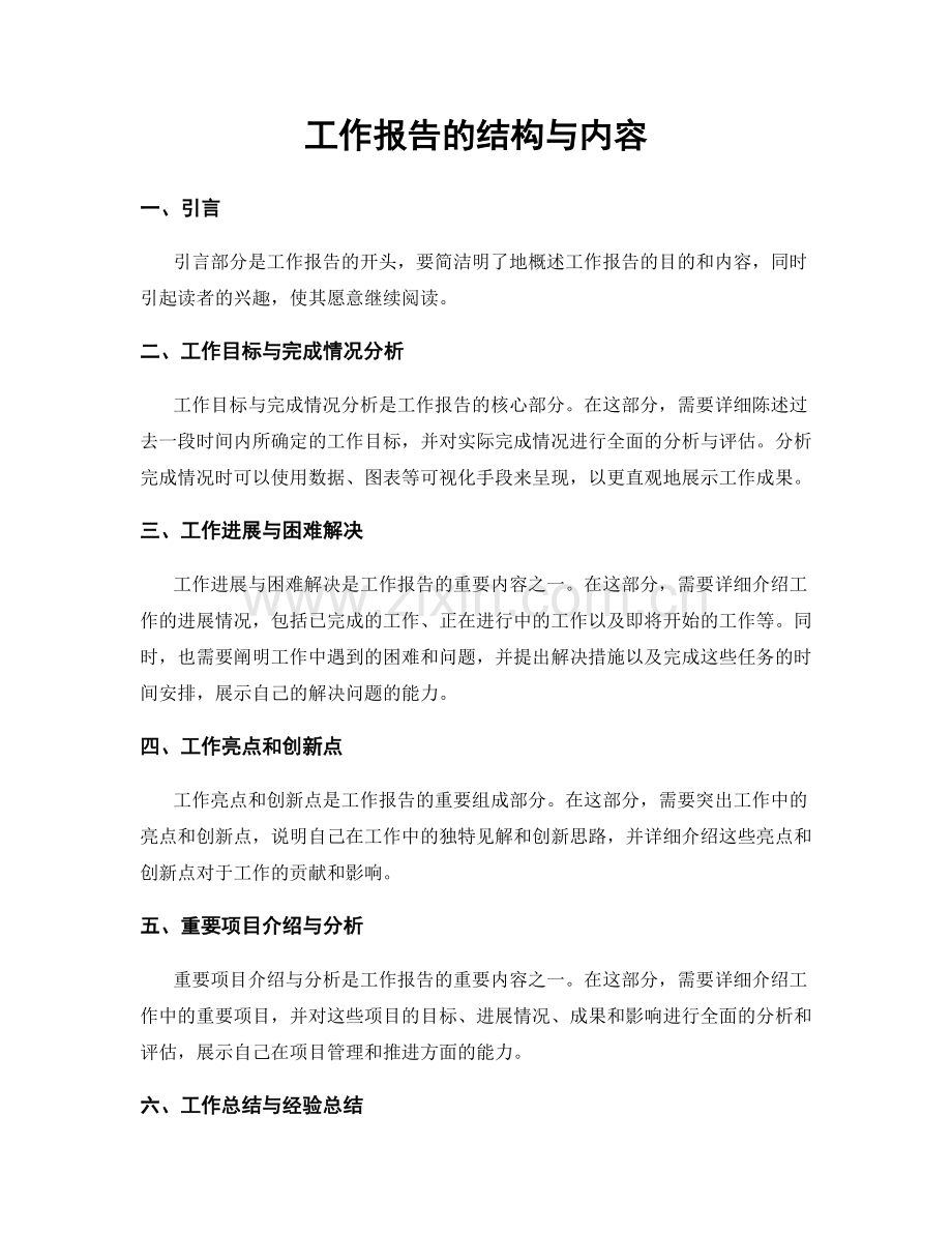 工作报告的结构与内容.docx_第1页