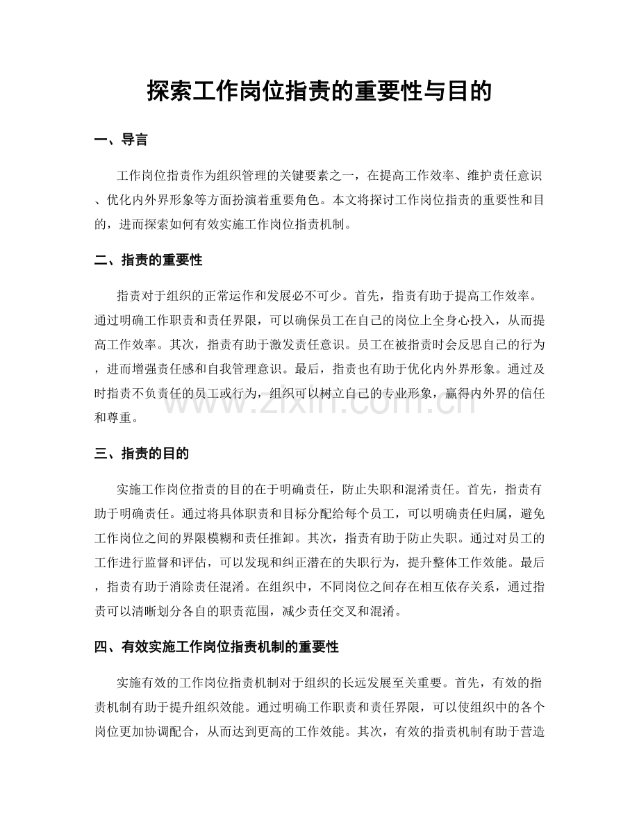 探索工作岗位职责的重要性与目的.docx_第1页