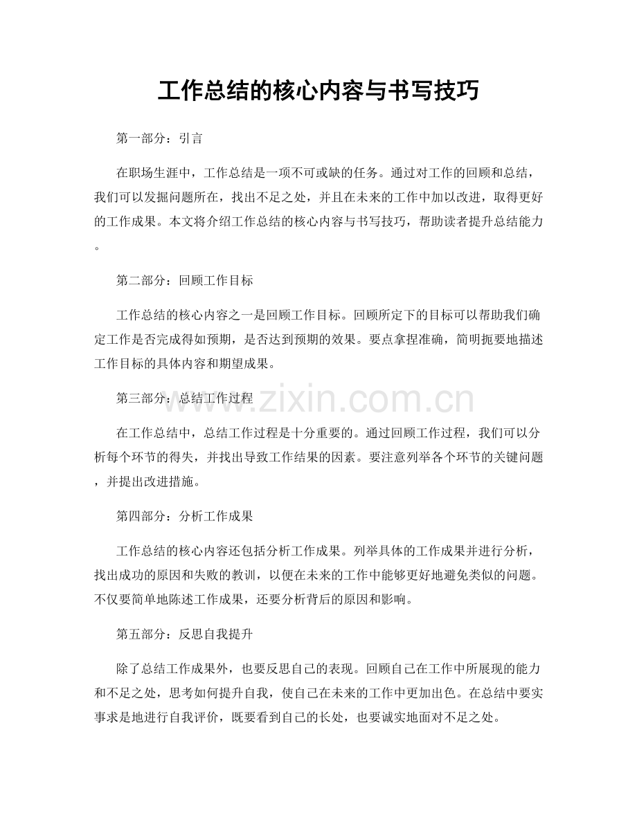 工作总结的核心内容与书写技巧.docx_第1页