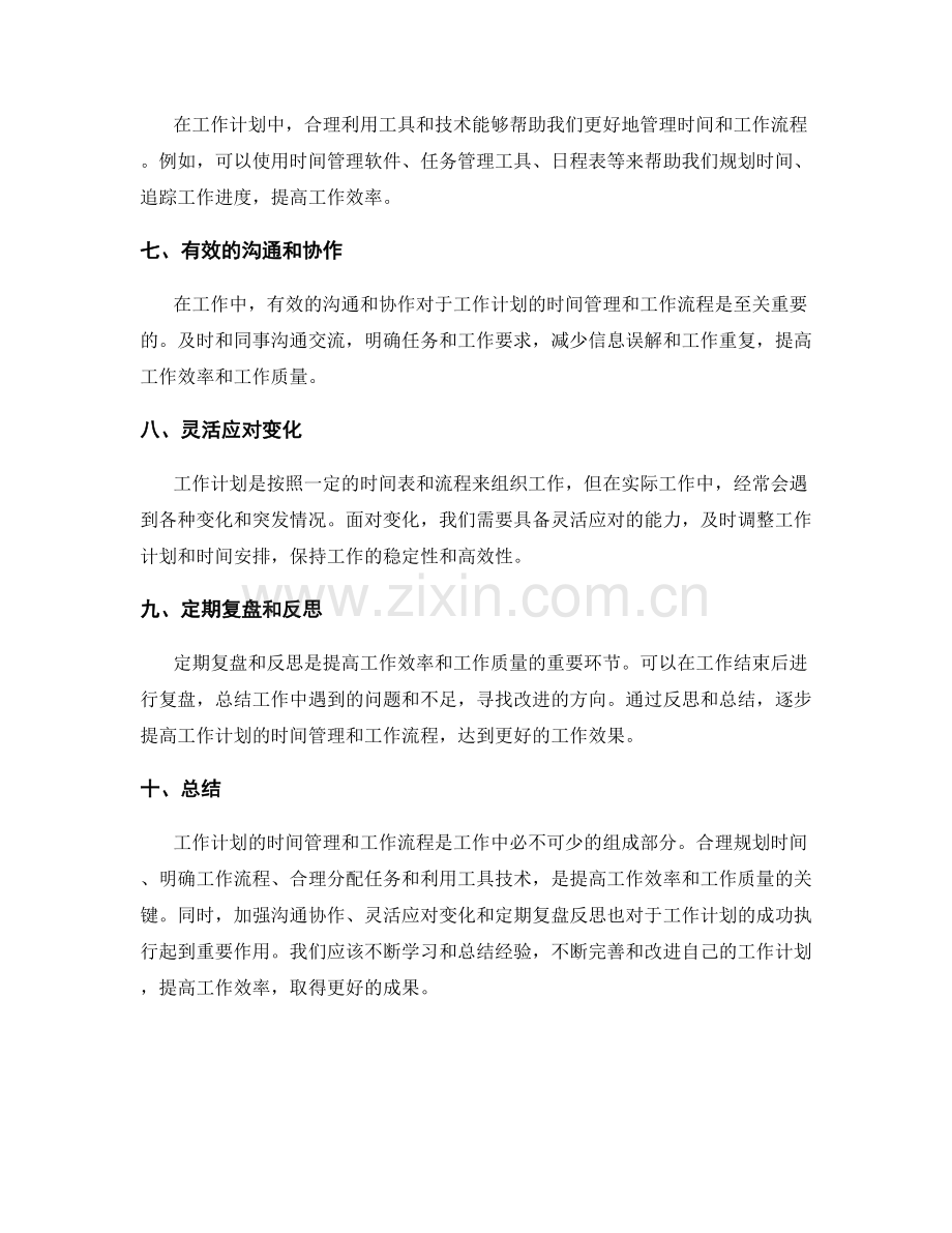 工作计划的时间管理和工作流程.docx_第2页