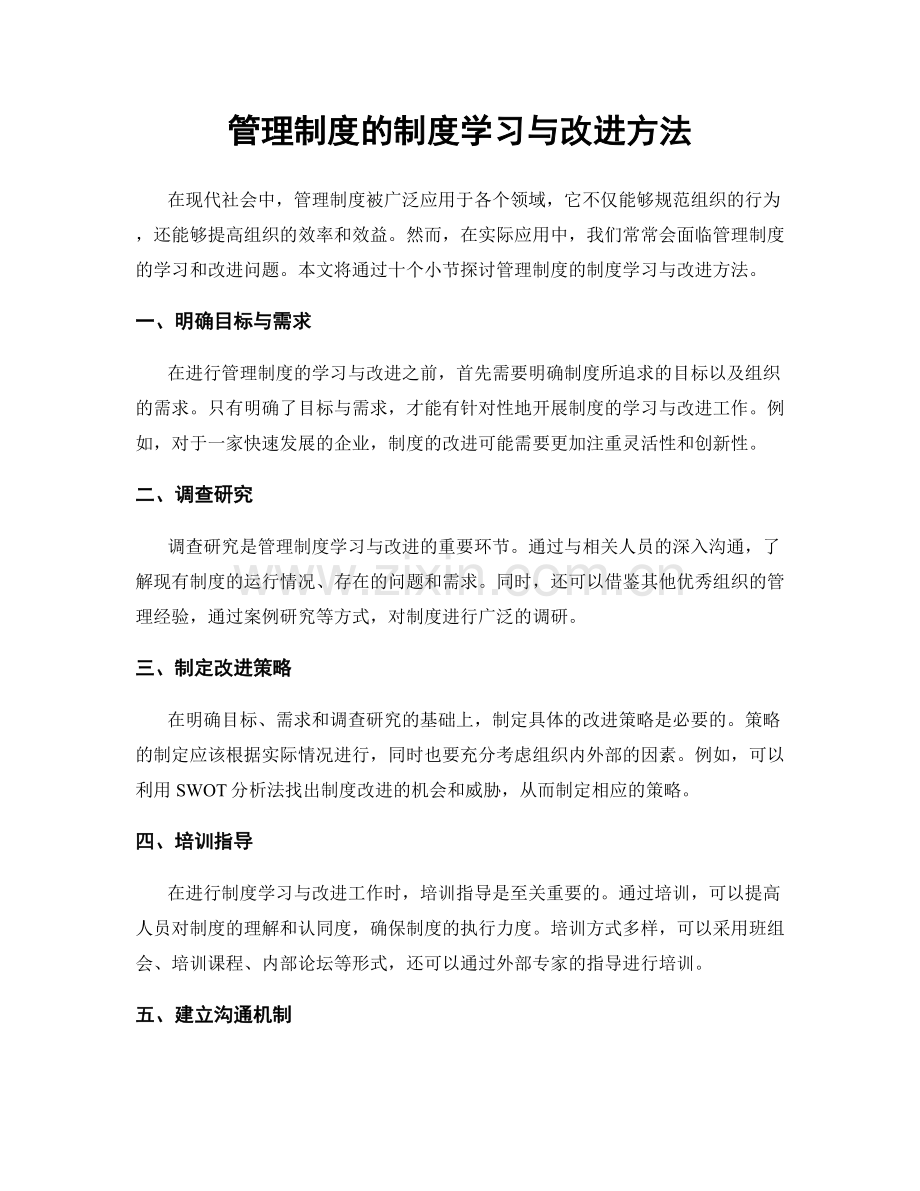 管理制度的制度学习与改进方法.docx_第1页