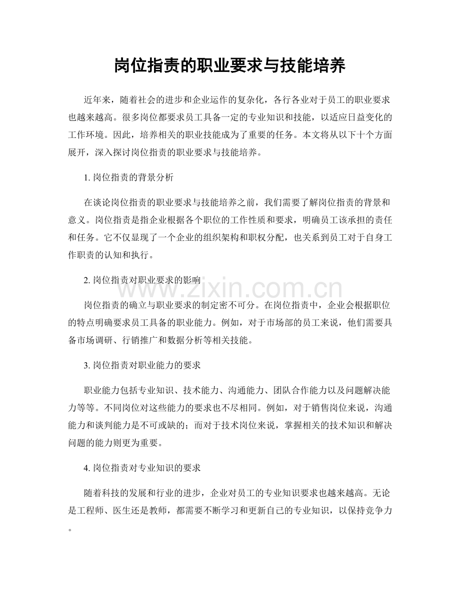 岗位职责的职业要求与技能培养.docx_第1页