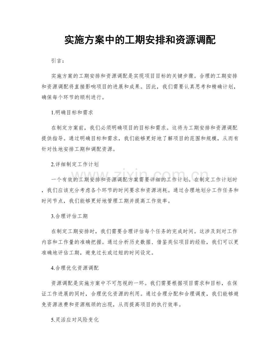 实施方案中的工期安排和资源调配.docx_第1页