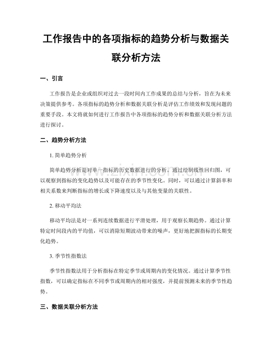 工作报告中的各项指标的趋势分析与数据关联分析方法.docx_第1页