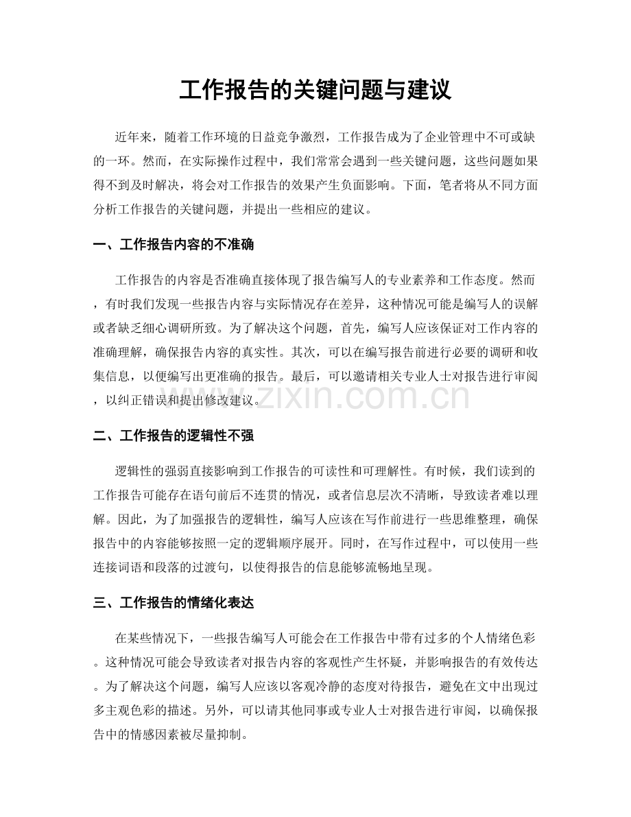 工作报告的关键问题与建议.docx_第1页