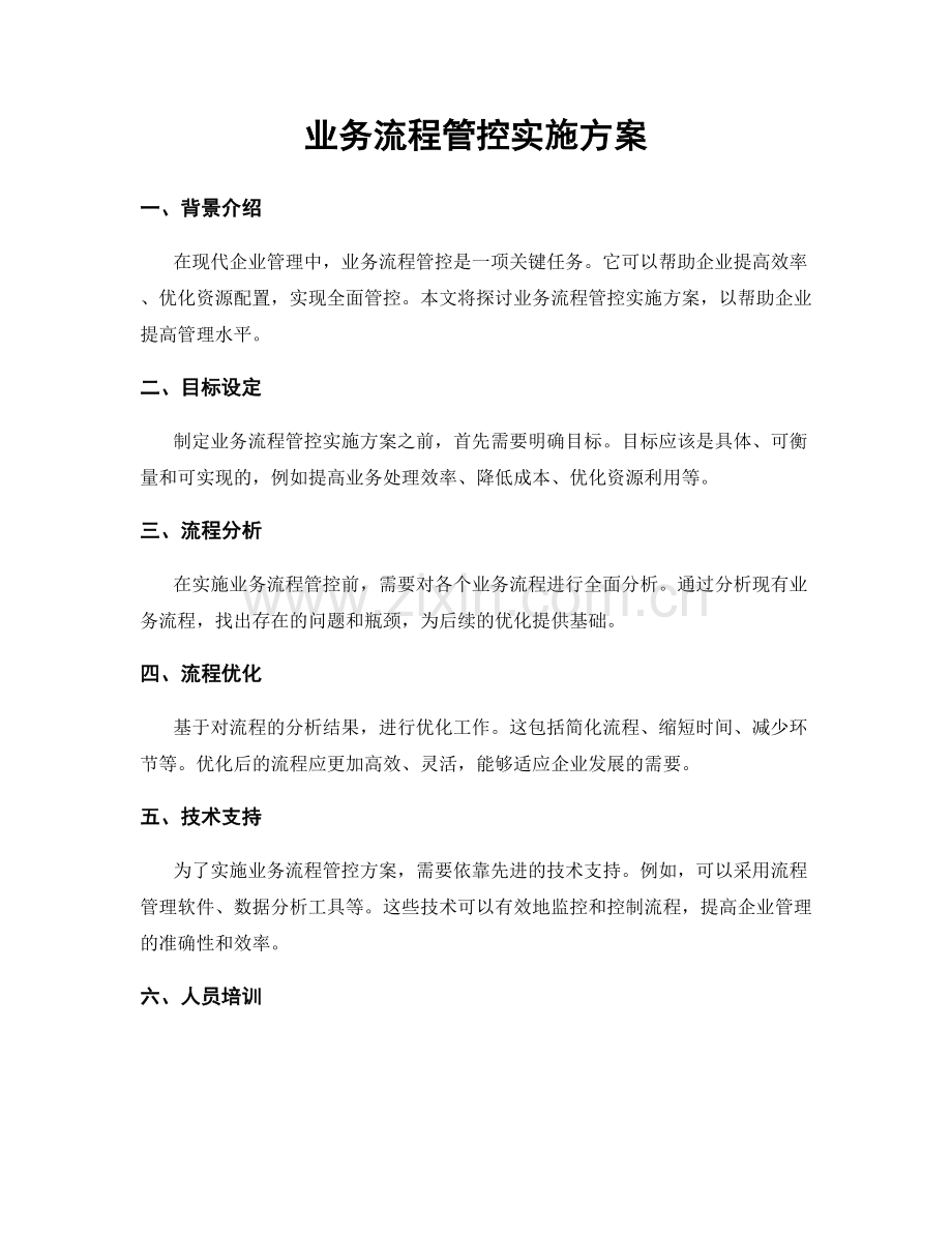 业务流程管控实施方案.docx_第1页