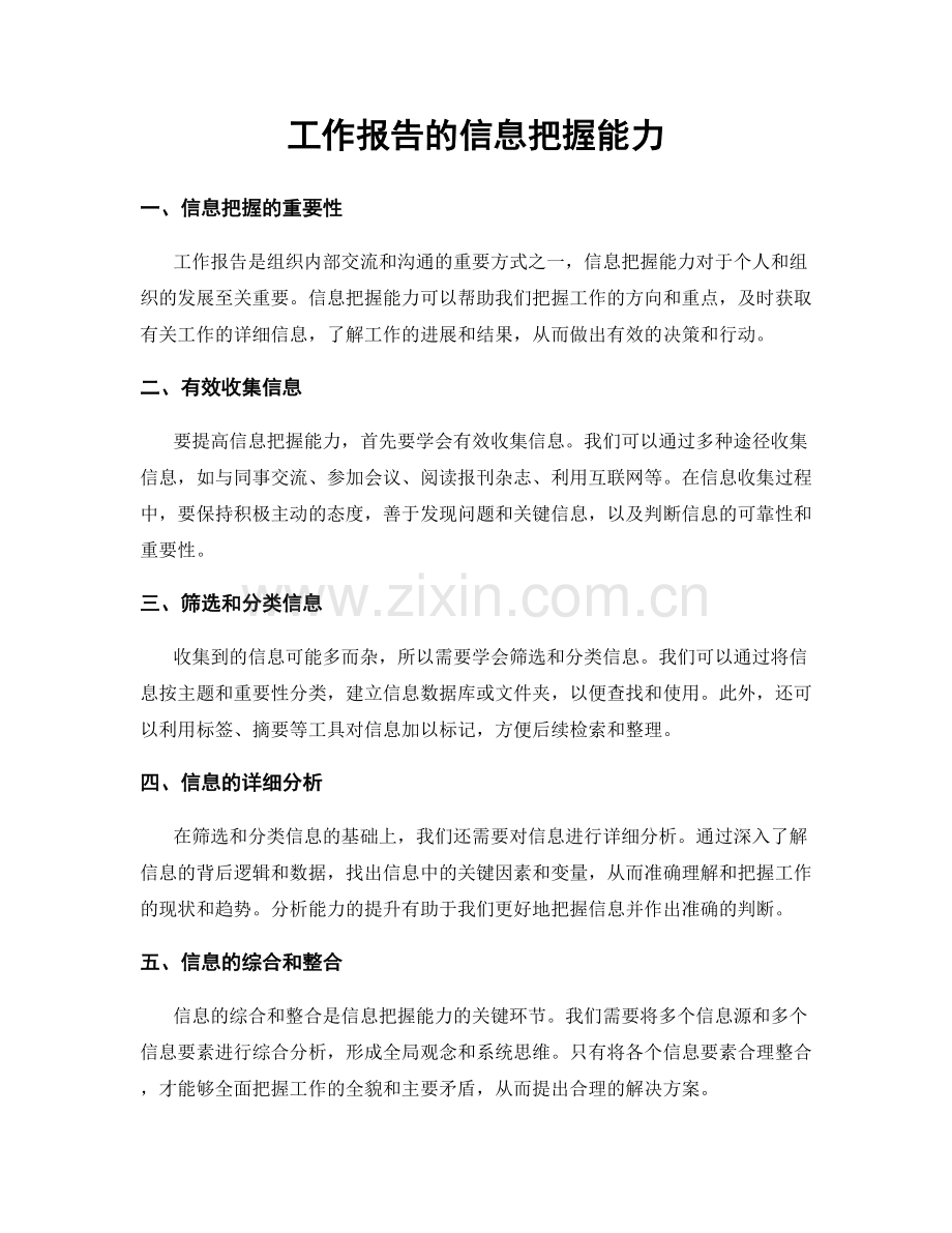 工作报告的信息把握能力.docx_第1页