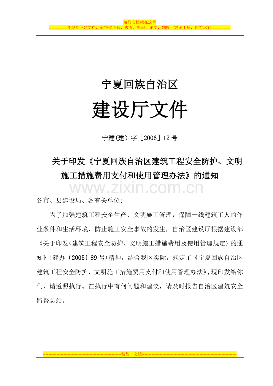 宁夏回族自治区建筑工程安全防护、文明施工措施费用支付和使用管理办法试卷教案.doc_第1页