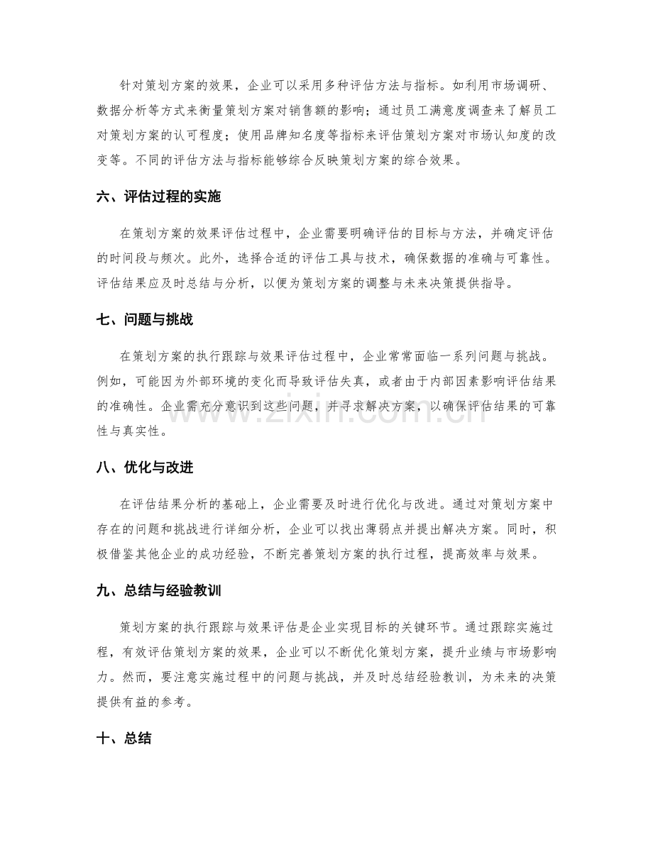 策划方案的执行跟踪与效果评估.docx_第2页