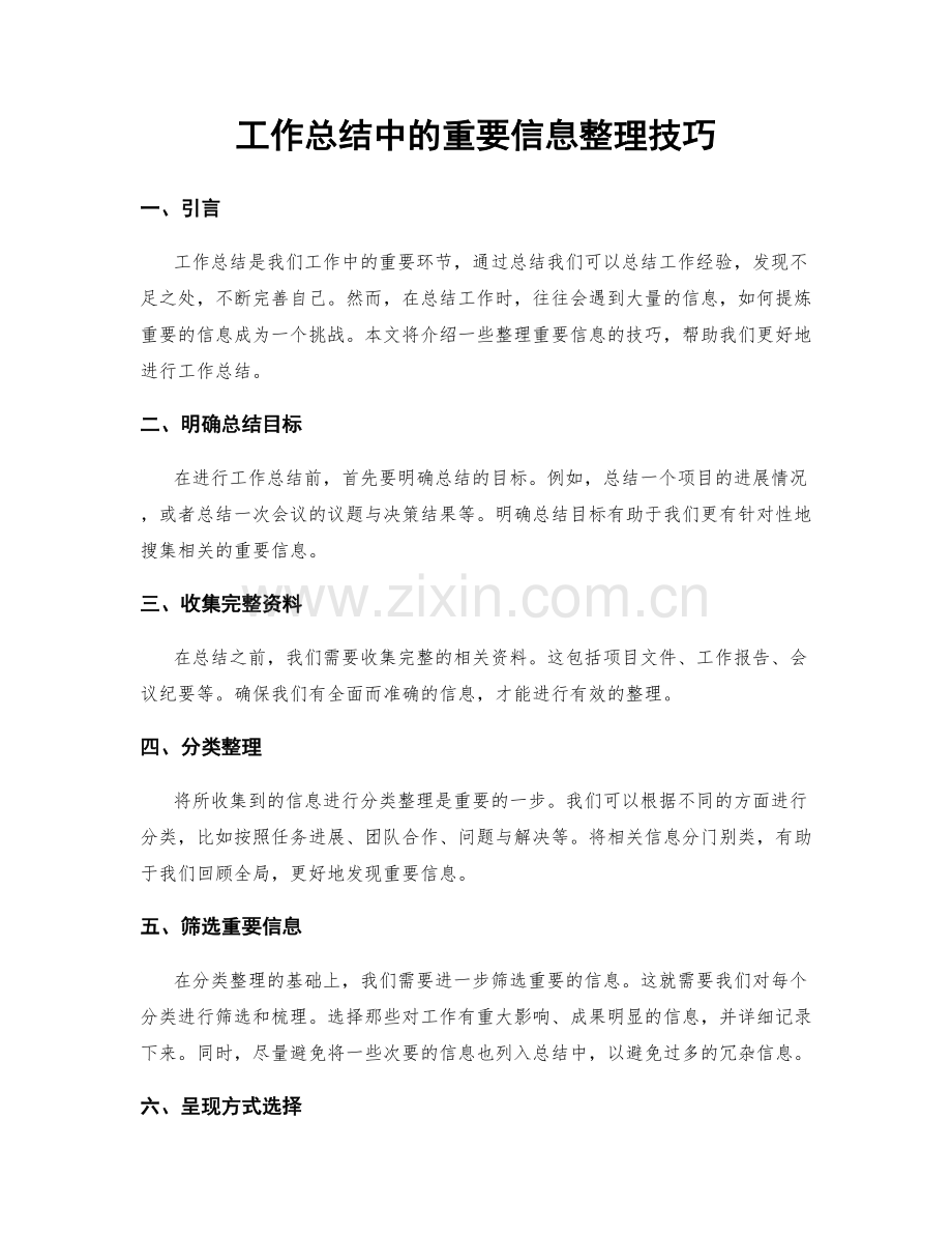 工作总结中的重要信息整理技巧.docx_第1页