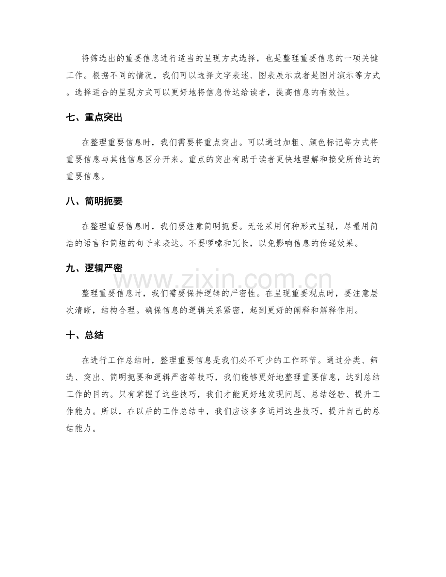 工作总结中的重要信息整理技巧.docx_第2页