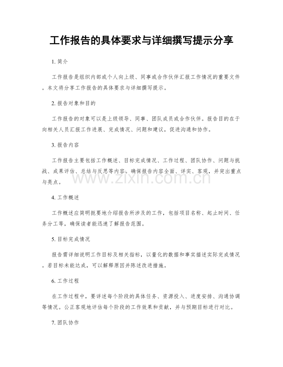 工作报告的具体要求与详细撰写提示分享.docx_第1页