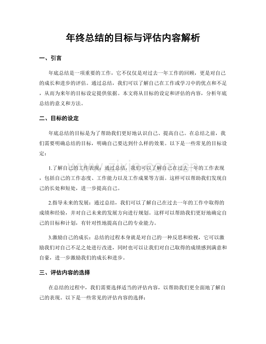 年终总结的目标与评估内容解析.docx_第1页