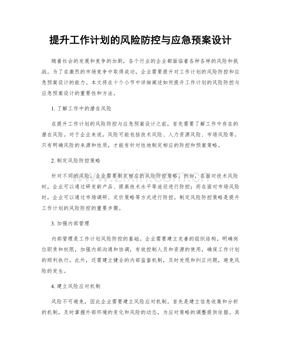 提升工作计划的风险防控与应急预案设计.docx_第1页