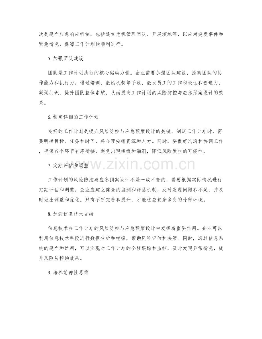 提升工作计划的风险防控与应急预案设计.docx_第2页