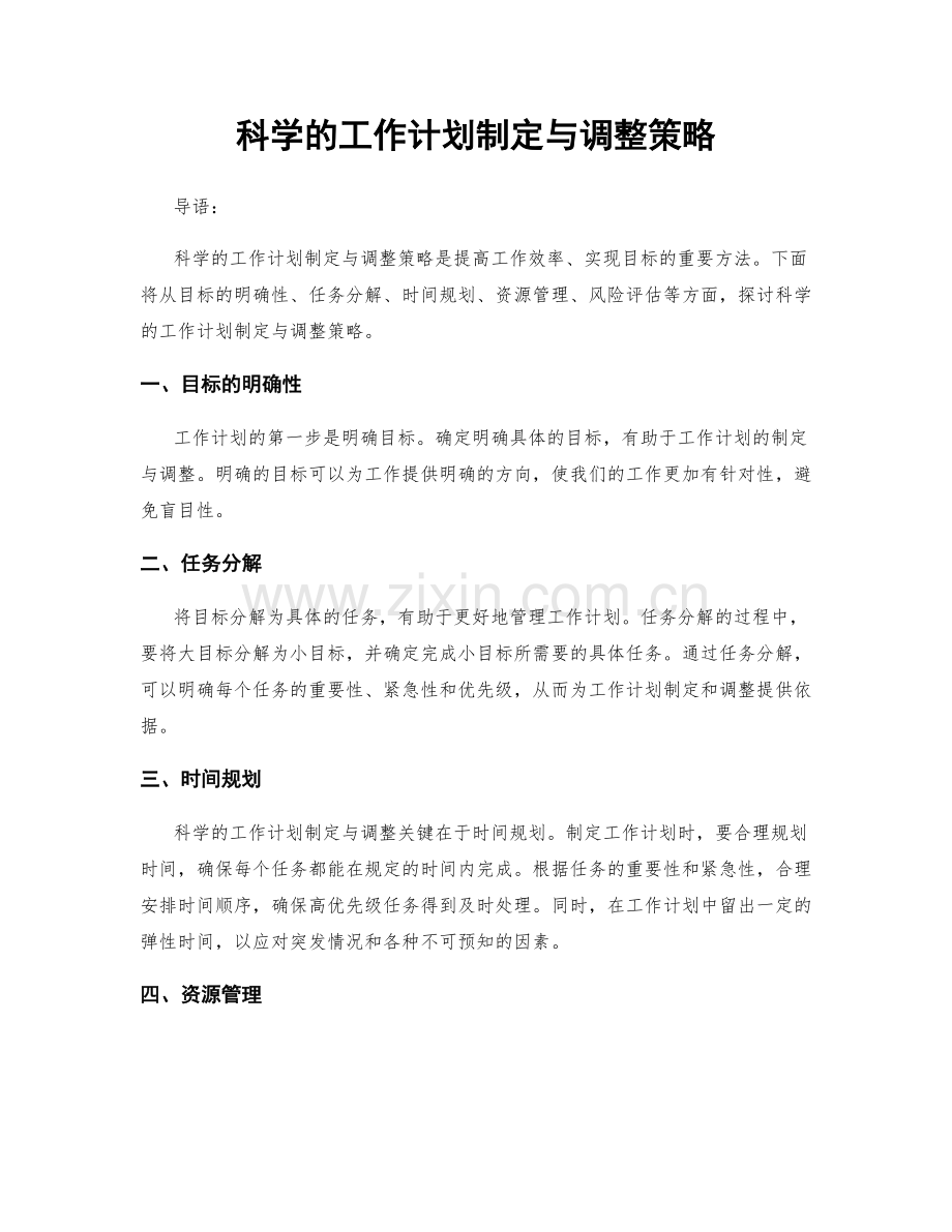 科学的工作计划制定与调整策略.docx_第1页