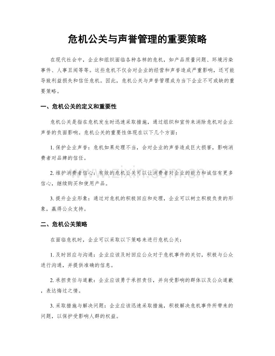 危机公关与声誉管理的重要策略.docx_第1页