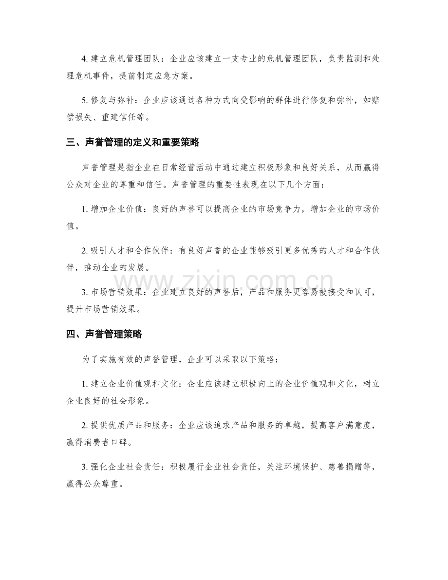 危机公关与声誉管理的重要策略.docx_第2页