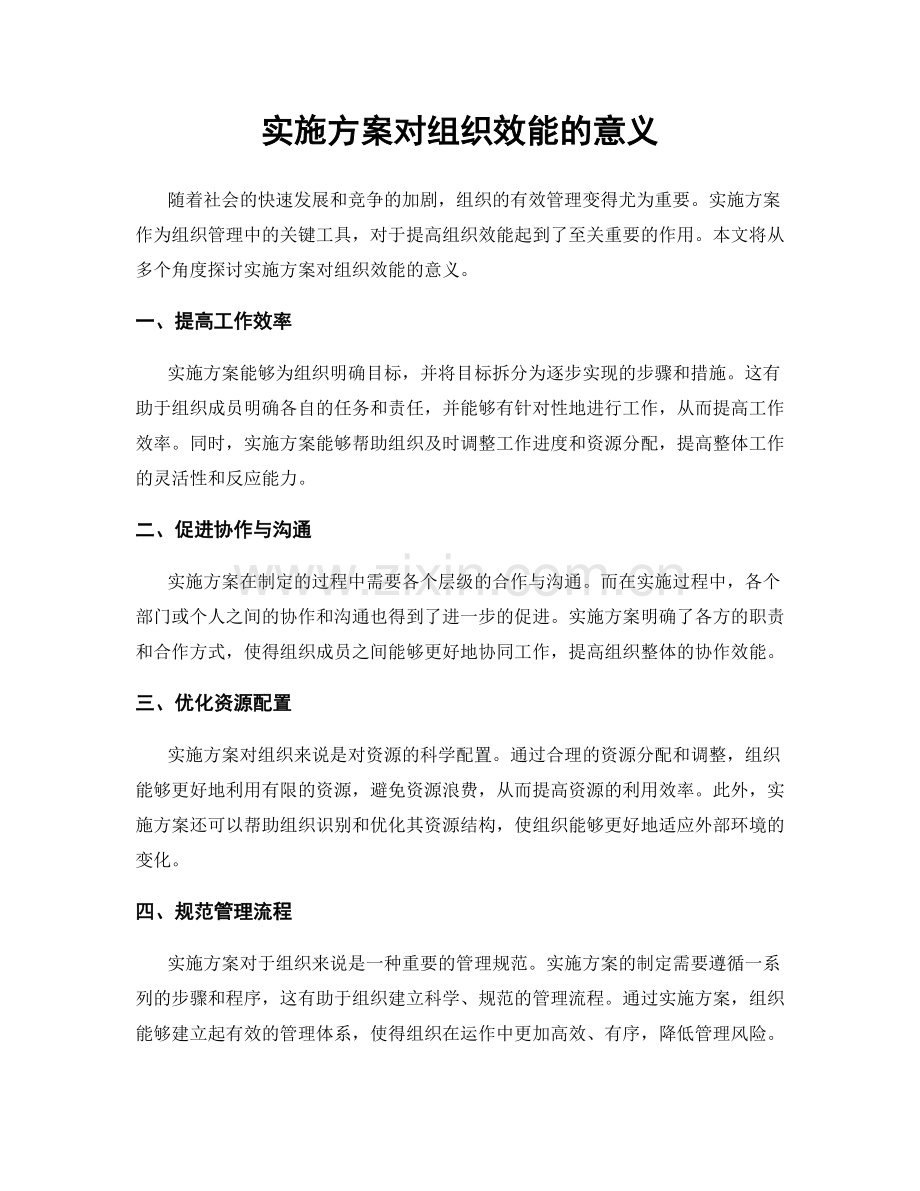 实施方案对组织效能的意义.docx_第1页