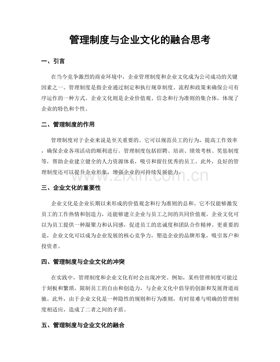 管理制度与企业文化的融合思考.docx_第1页