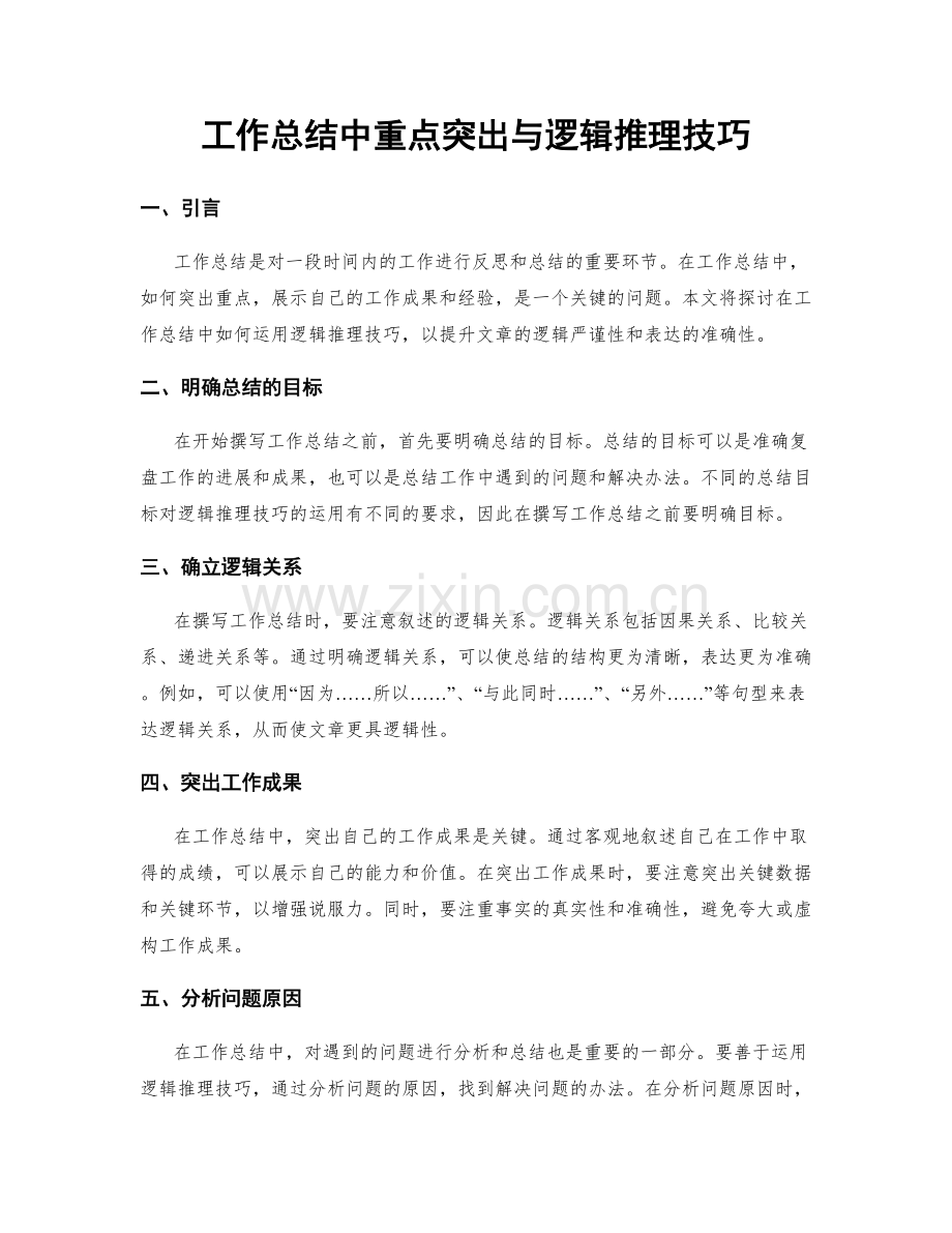 工作总结中重点突出与逻辑推理技巧.docx_第1页