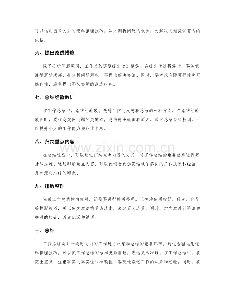 工作总结中重点突出与逻辑推理技巧.docx_第2页