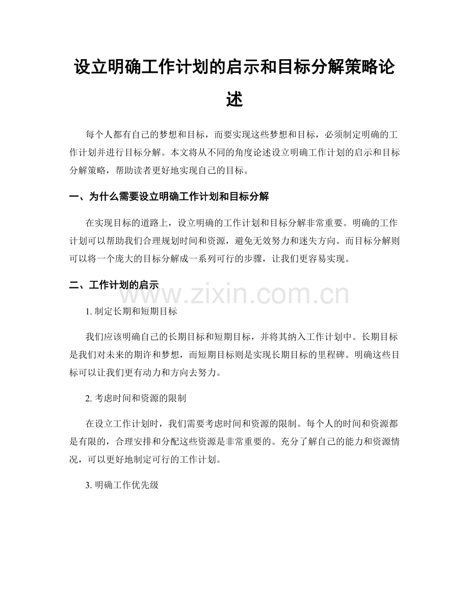 设立明确工作计划的启示和目标分解策略论述.docx_第1页