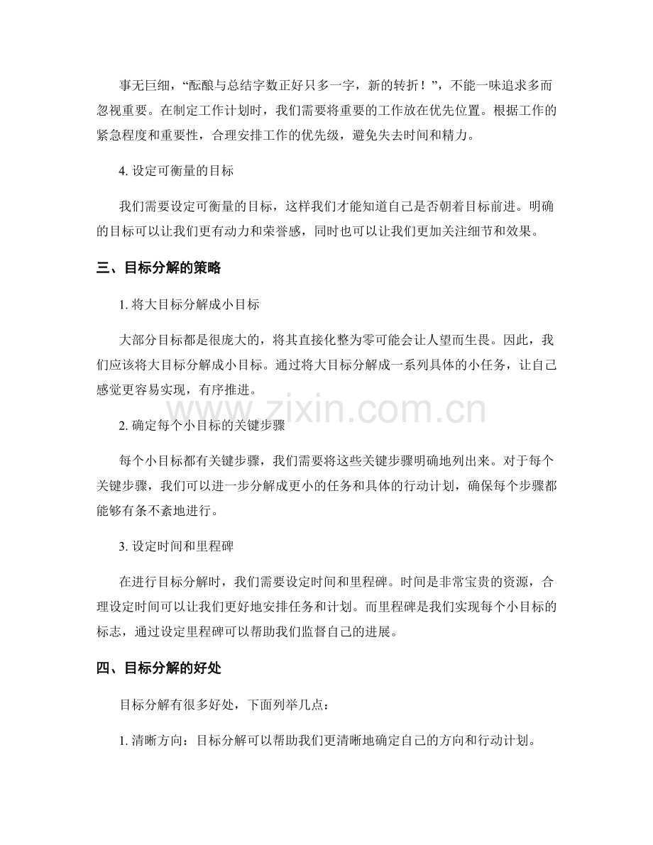 设立明确工作计划的启示和目标分解策略论述.docx_第2页