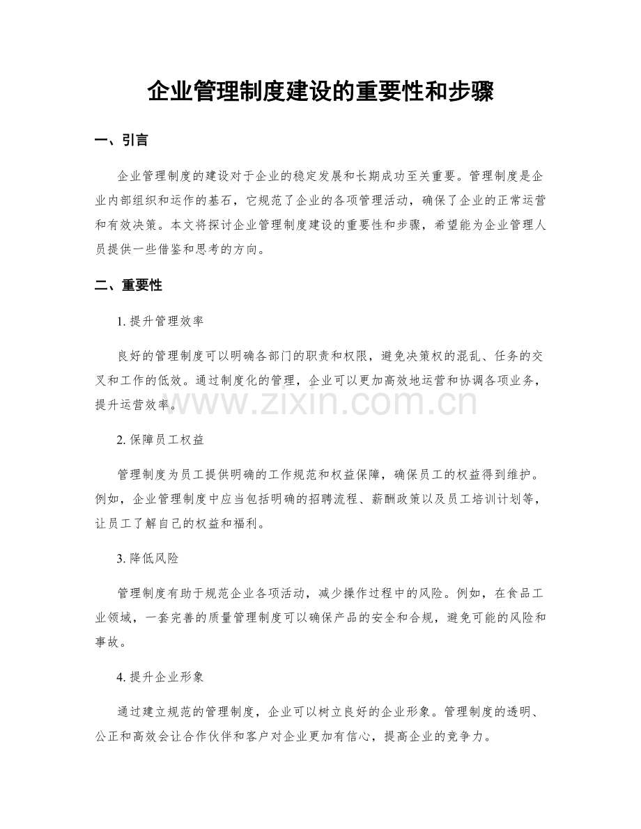 企业管理制度建设的重要性和步骤.docx_第1页