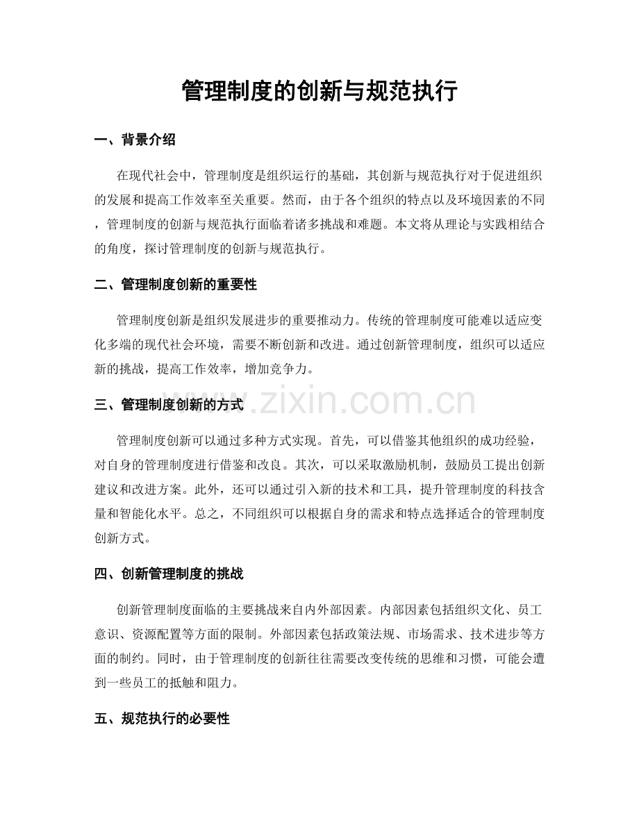 管理制度的创新与规范执行.docx_第1页