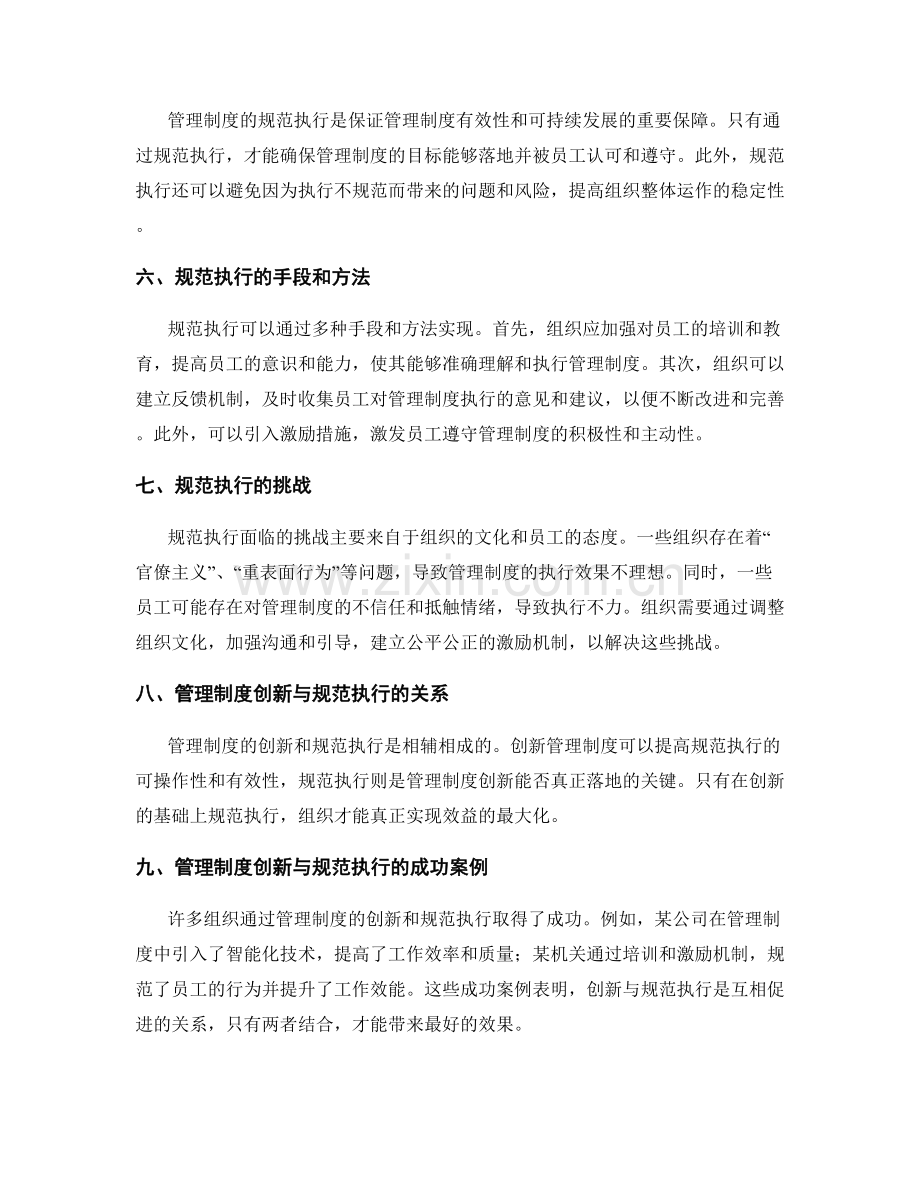 管理制度的创新与规范执行.docx_第2页