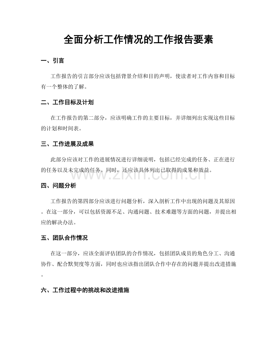 全面分析工作情况的工作报告要素.docx_第1页